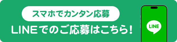 LINEでの応募はこちら